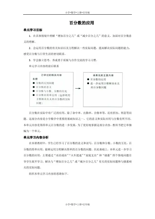 北师大版-数学-六年级上册-《百分数的应用》单元分析