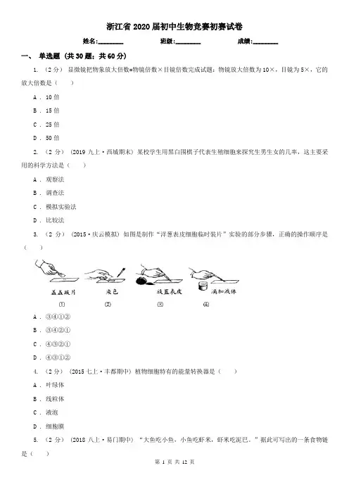 浙江省2020届初中生物竞赛初赛试卷