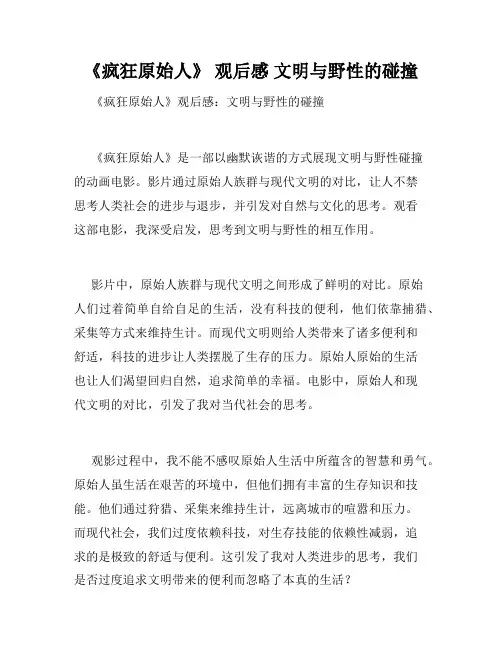 《疯狂原始人》 观后感 文明与野性的碰撞