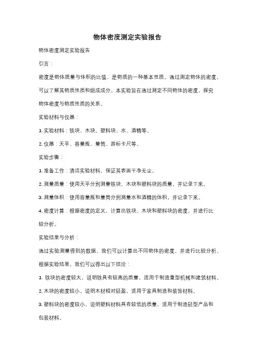 物体密度测定实验报告