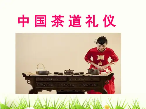 中国茶文化课程茶道礼仪PPT课件