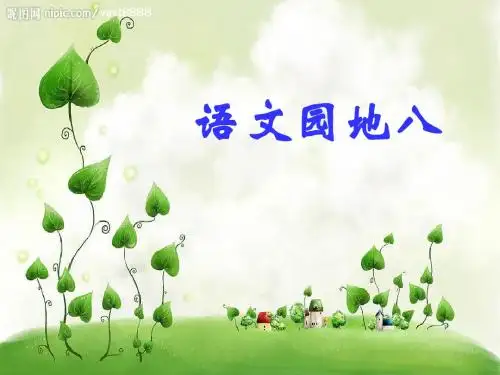 人教版三年级上册语文园地八ppt课件