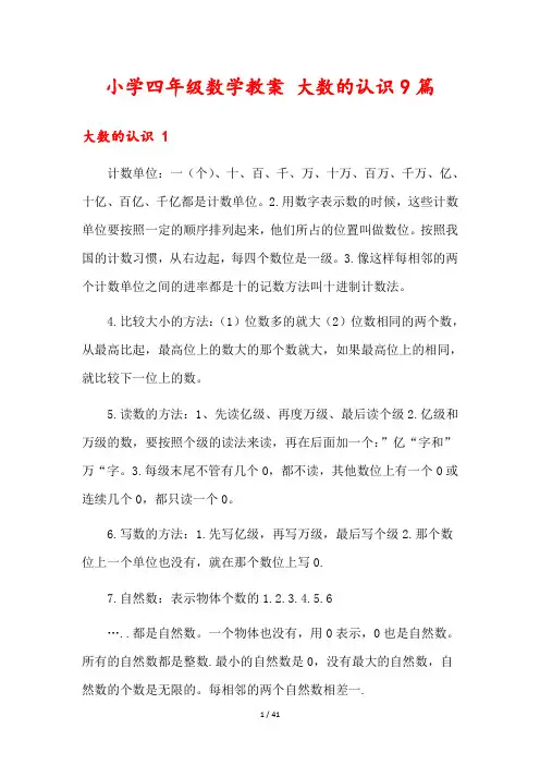 小学四年级数学教案 大数的认识9篇