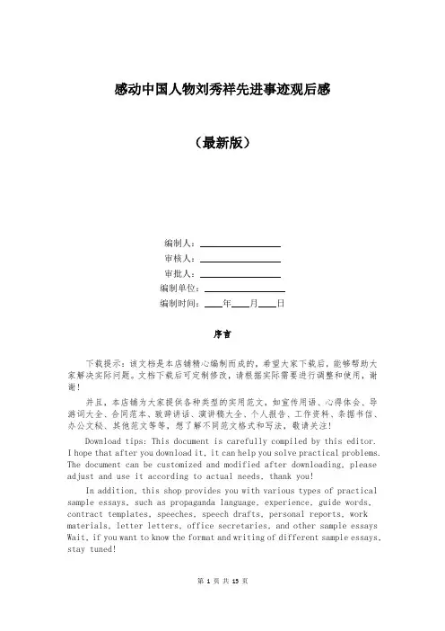 感动中国人物刘秀祥先进事迹观后感