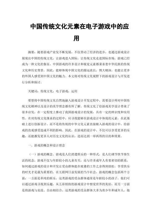 中国传统文化元素在电子游戏中的应用