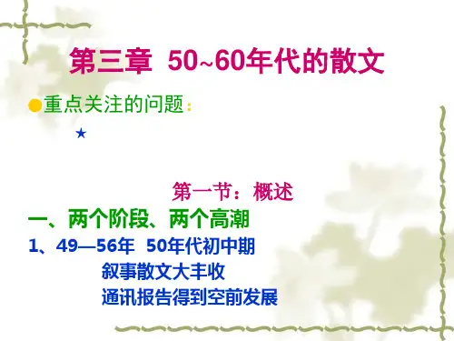 第6周 上 五六十年代散文