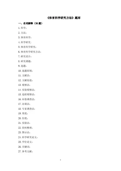 体育科学研究方法题库