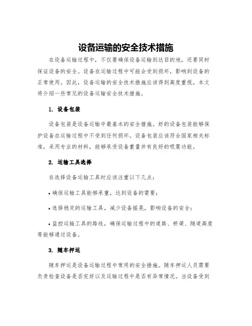 设备运输的安全技术措施
