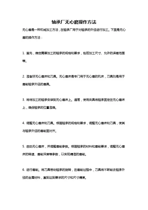 轴承厂无心磨操作方法