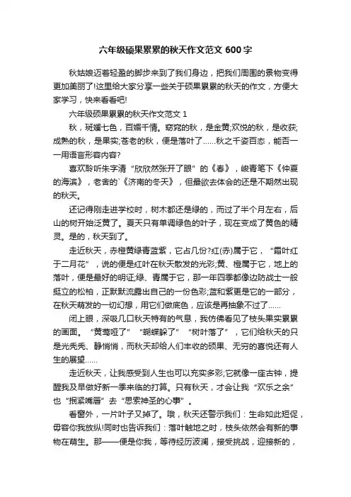 六年级硕果累累的秋天作文范文600字