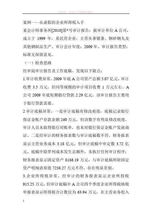 审计报告造假典型案例分析