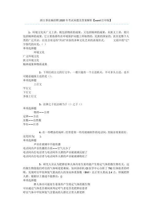 浙江事业编招聘2020年考试真题及答案解析【word打印版】 