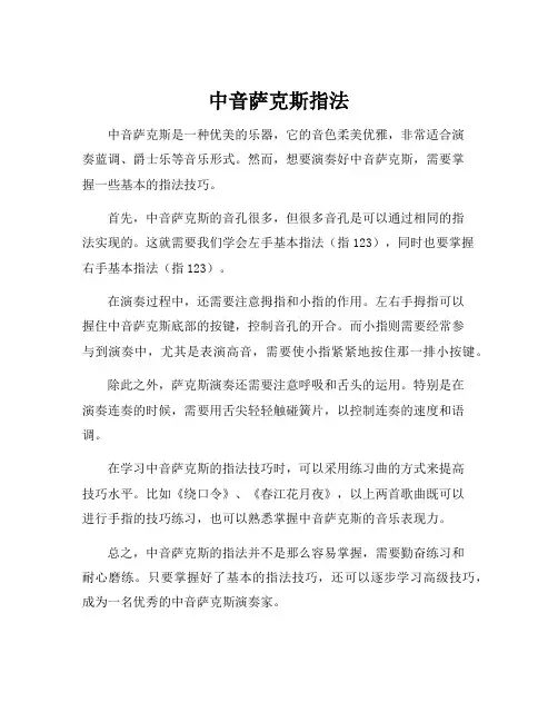 中音萨克斯指法