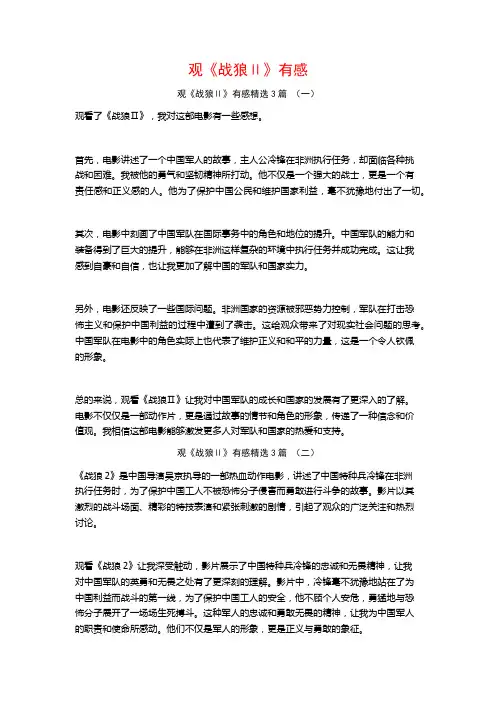 观《战狼Ⅱ》有感3篇