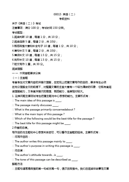 00015  英语(二)考前资料