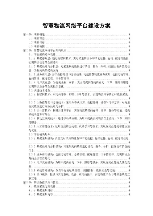 智慧物流网络平台建设方案