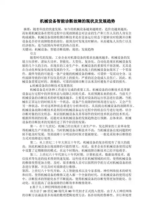 机械设备智能诊断故障的现状及发展趋势