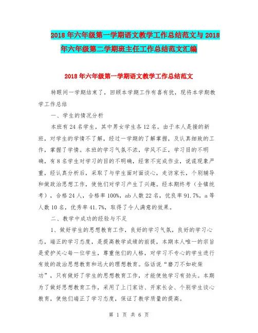 2018年六年级第一学期语文教学工作总结范文与2018年六年级第二学期班主任工作总结范文汇编.doc