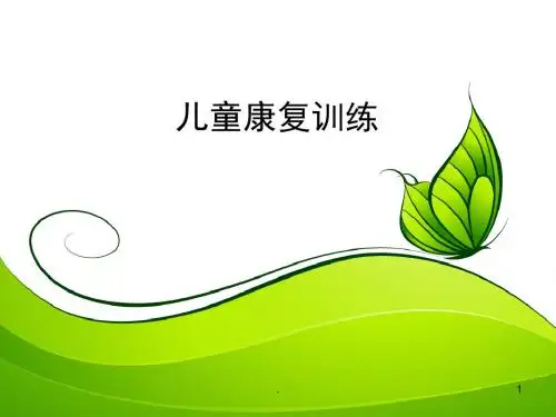 (医学课件)儿童康复训练ppt演示课件