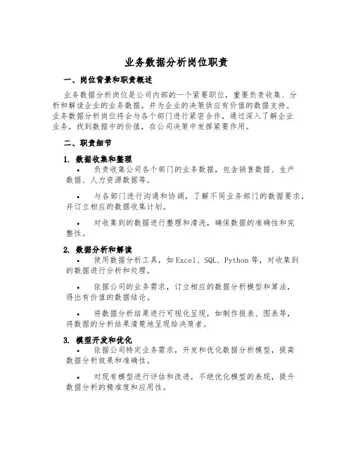 业务数据分析岗位职责