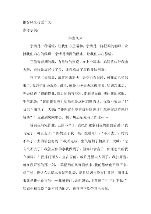 推窗风来母爱作文