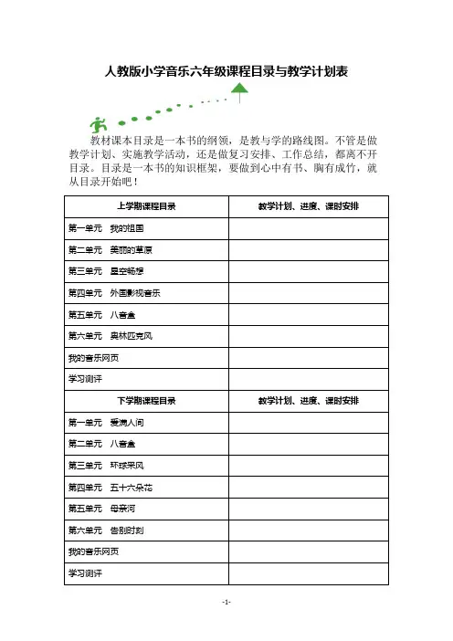 人教版小学音乐六年级课程目录与教学计划表