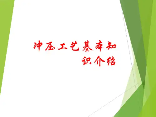 冲压工艺基本知识介绍