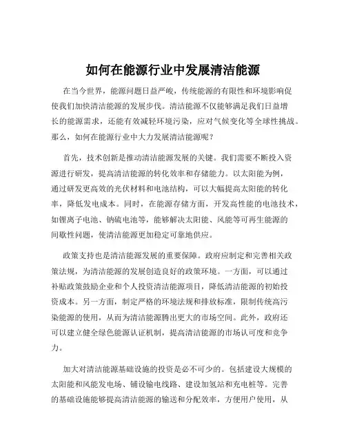 如何在能源行业中发展清洁能源