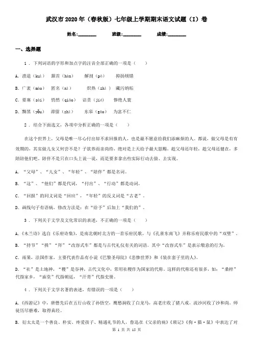武汉市2020年(春秋版)七年级上学期期末语文试题(I)卷