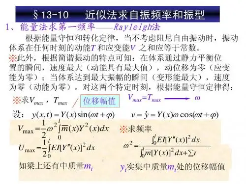 13结构动力学-6近似