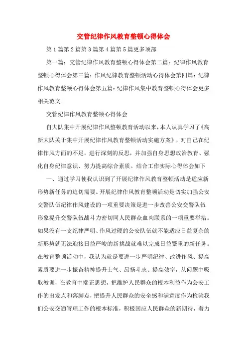 交管纪律作风教育整顿心得体会