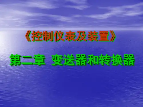 控制仪表及装置第二章概论