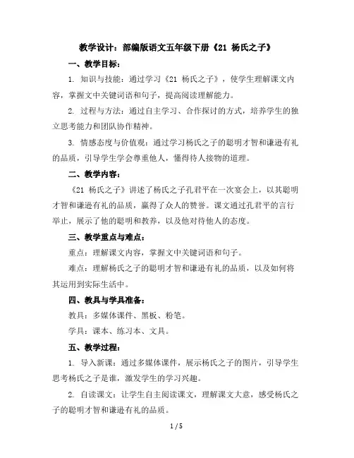 21杨氏之子(教学设计)部编版语文五年级下册