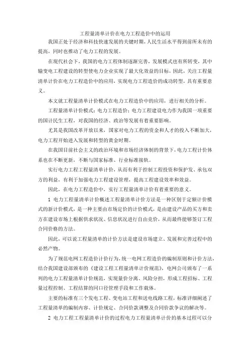最新-工程量清单计价在电力工程造价中的运用 精品