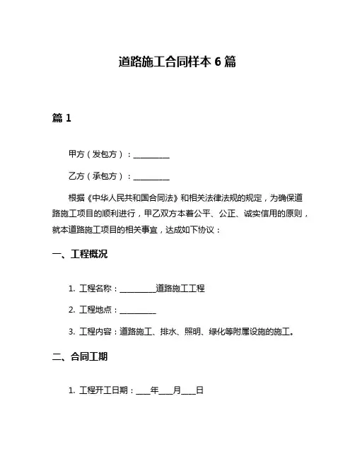 道路施工合同样本6篇