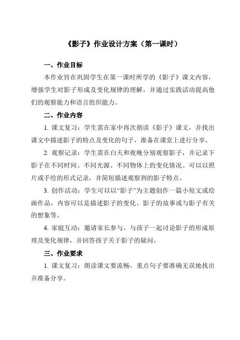 《5影子》作业设计方案-小学语文统编版一年级上册