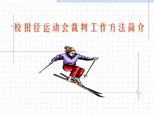 校田径运动会裁判工作方法简介