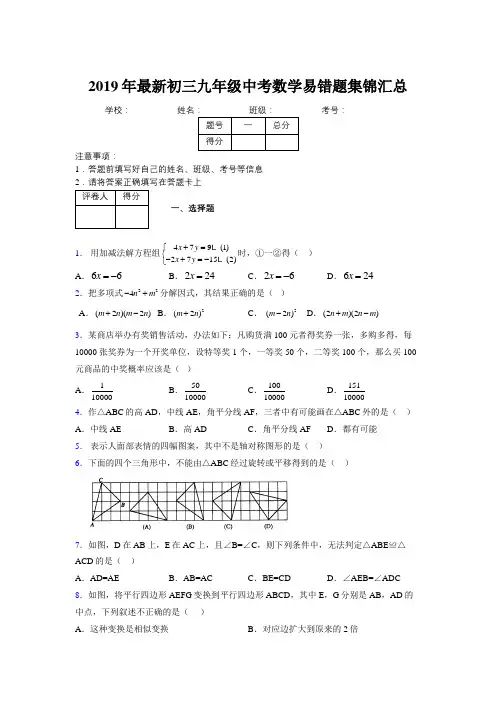 2019年最新初三九年级中考数学易错题集锦汇总331415