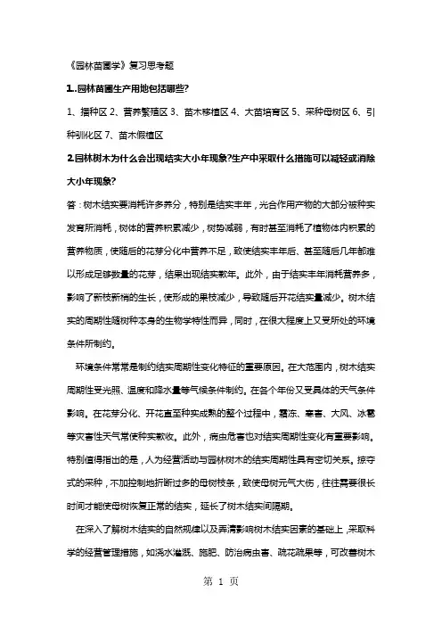 《园林苗圃学》复习思考题有答案版word精品文档11页