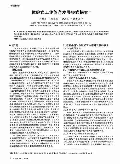 体验式工业旅游发展模式探究