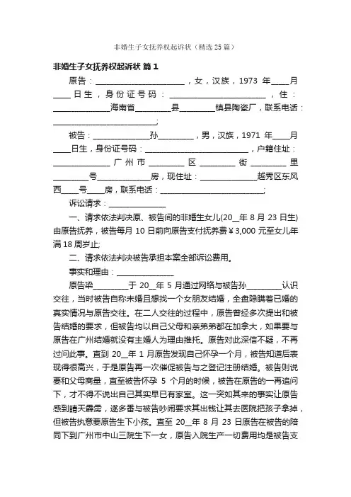 非婚生子女抚养权起诉状（精选25篇）