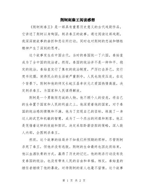 荆轲刺秦王阅读感想