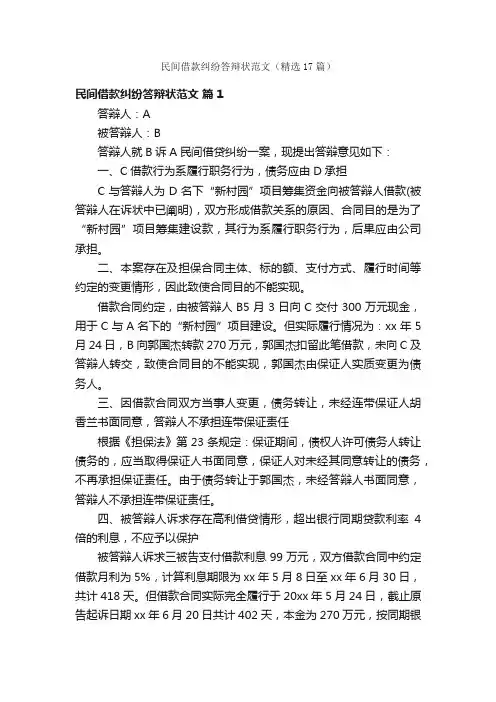 民间借款纠纷答辩状范文（精选17篇）