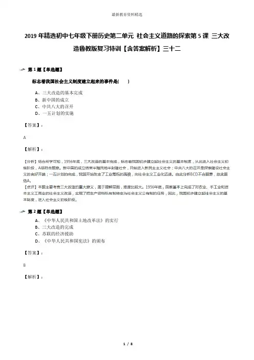 2019年精选初中七年级下册历史第二单元 社会主义道路的探索第5课 三大改造鲁教版复习特训【含答案解析】三