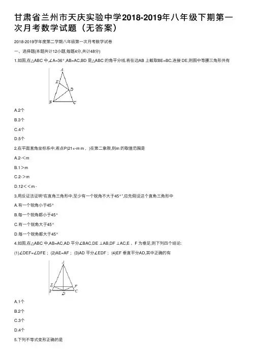 甘肃省兰州市天庆实验中学2018-2019年八年级下期第一次月考数学试题（无答案）