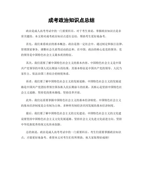 成考政治知识点总结