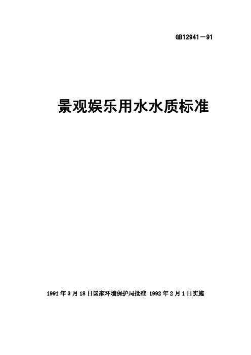景观娱乐用水水质标准.