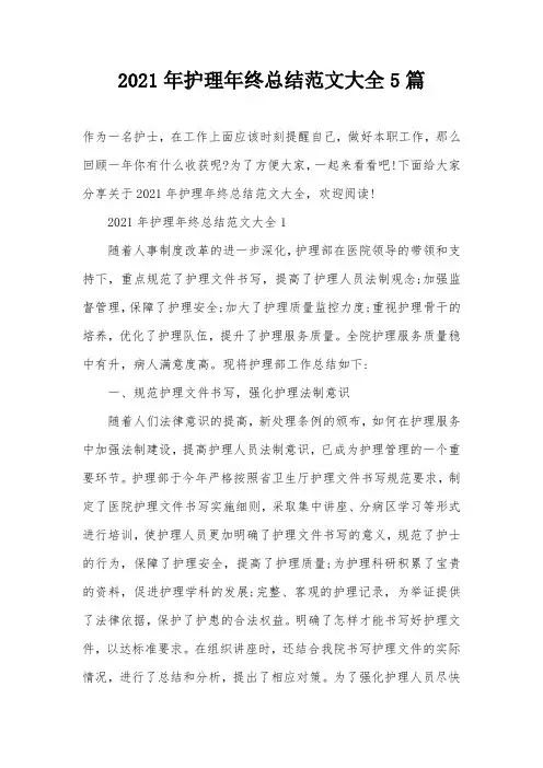 2021年护理年终总结范文大全5篇