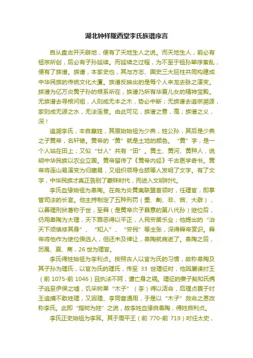 湖北钟祥陇西堂李氏族谱序言