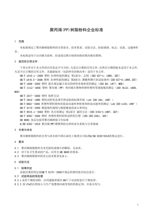 聚丙烯(PP)树脂粉料企业标准